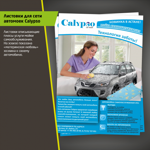 Листовки для сети автомоек Calypso