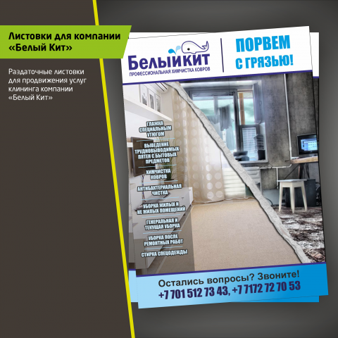 Листовки для клининговой компании Белый Кит