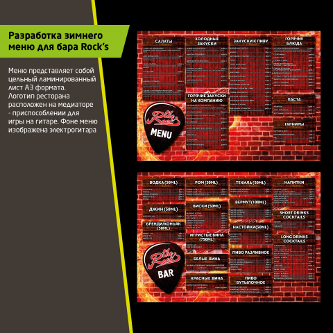 Меню для бара Rock's