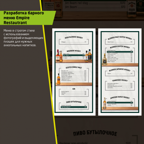 Барное меню для Empire Restaurant