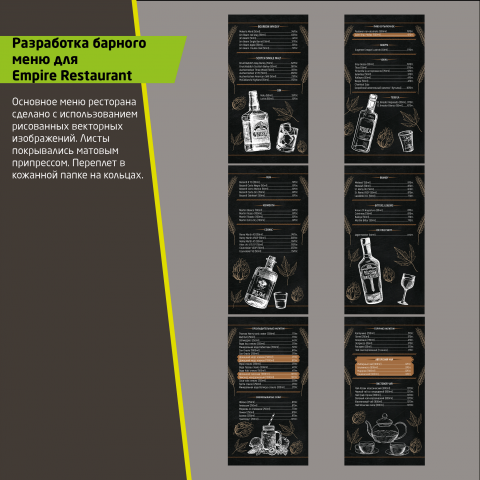 Барное меню для Empire Restaurant