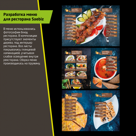 Меню для ресторана Saebiz