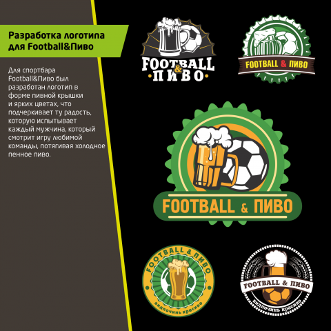 Логотип для спортбара Football&Пиво