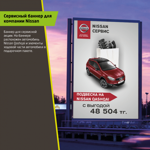 Баннер для Nissan