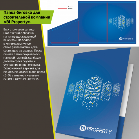 Папка-биговка для компании Bi-Property