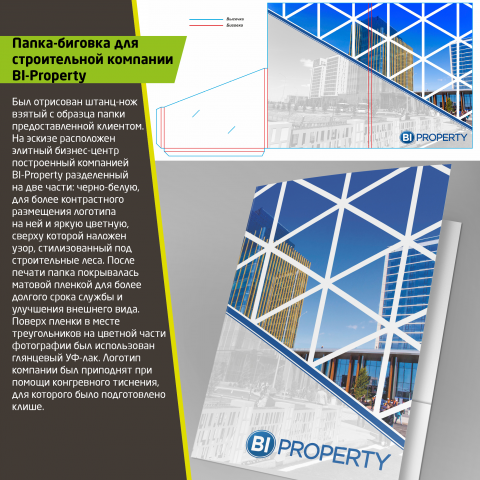 Папка-биговка для компании Bi-Property