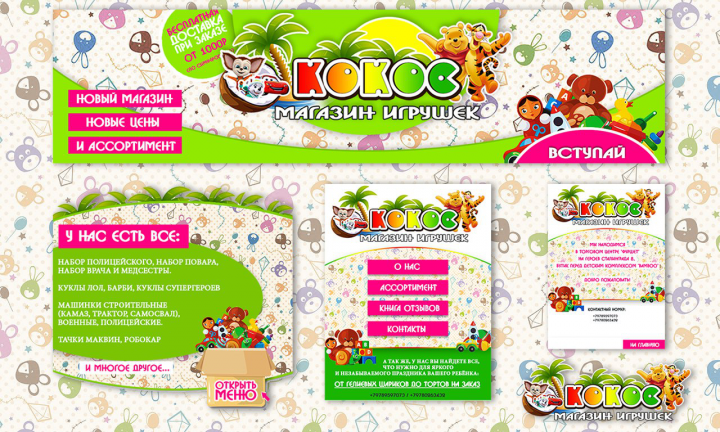 Магазин игрушек Кокос