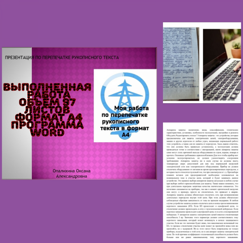 Выполненная работа по перепечатке рукописного текста