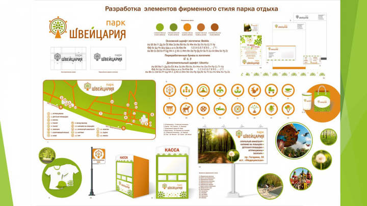 Фирменный стиль парка
