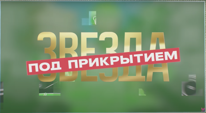 Звезда под прикрытием