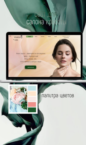дизайн сайта для салона красоты Vostorg