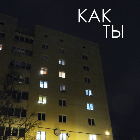 Как ты