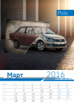Календарь VW Март