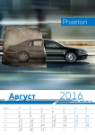 Календарь VW Август