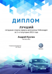 Диплом для Volkswagen