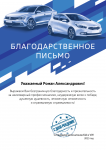 Благодарственное письмо для ТСК Мотор