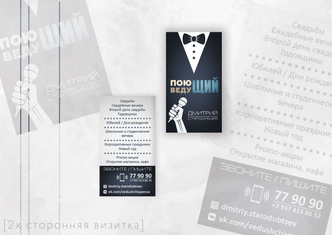2х_сторонняя визитка #ПоющийВедущий