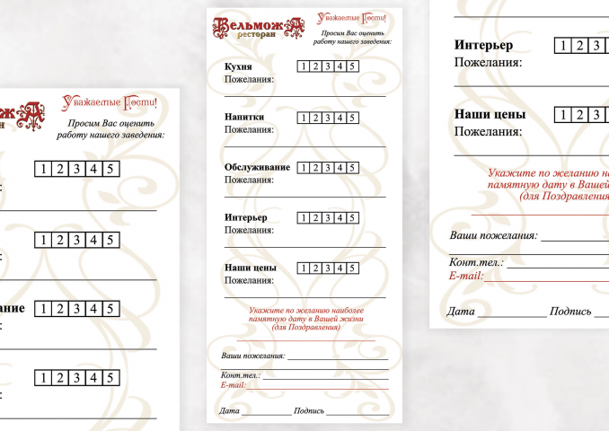Анкета-опросник по качеству обслуживания в ресторане «Вельможа»