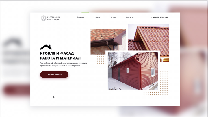 Кровля и фасад