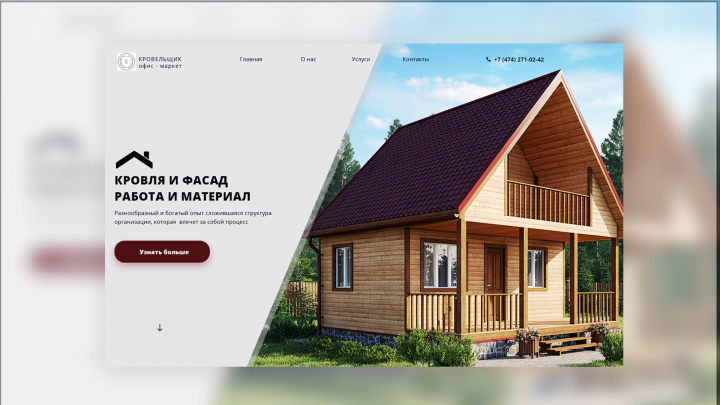Кровля и Фасад
