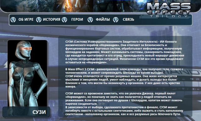 Наполнение сайта по трилогии Mass Effect