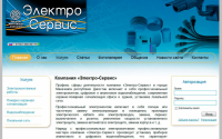 Компания «Электро-Сервис»