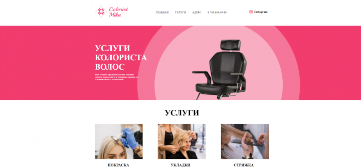 Верстка сайта Услуги колориста волос Mika Colorist