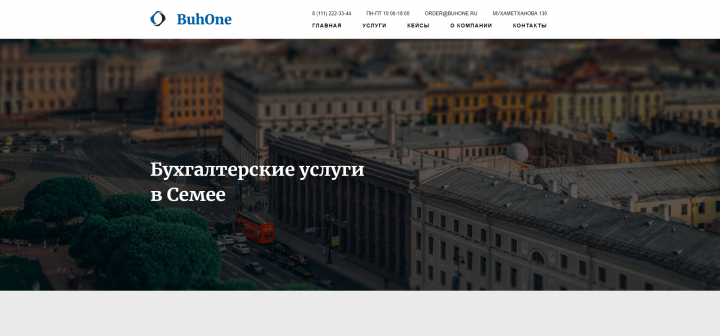 Верстка сайта Бухгалтерские услуги BuhOne