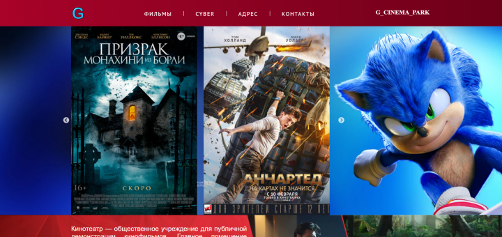 Верстка для кинотеатра G Cinema Park.