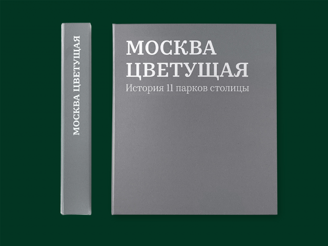 История московских парков
