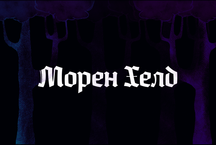 Анимация по сценарию "Морен Хелд"
