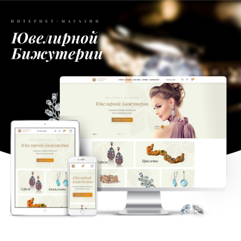Интернет-магазин ювелирной бижутерии