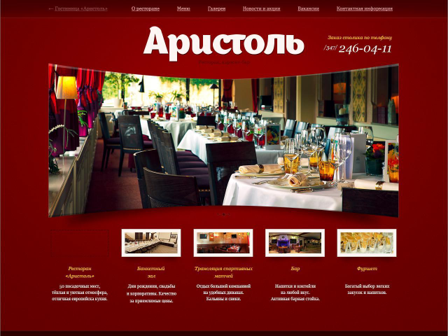 Сайт ресторана Аристоль