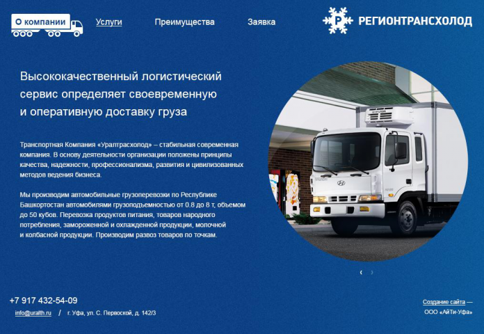 Сайт компании РегионТрансХолод
