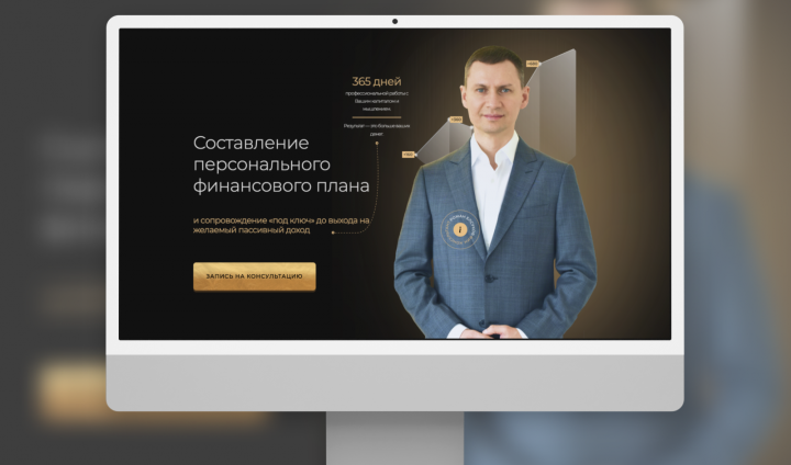 Финансовый консультант – лендинг сайт