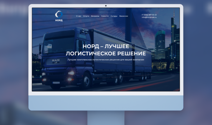 Nord – лендинг для логистической компании