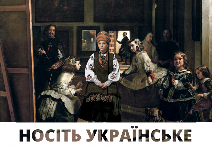 Носите украинское. Менины