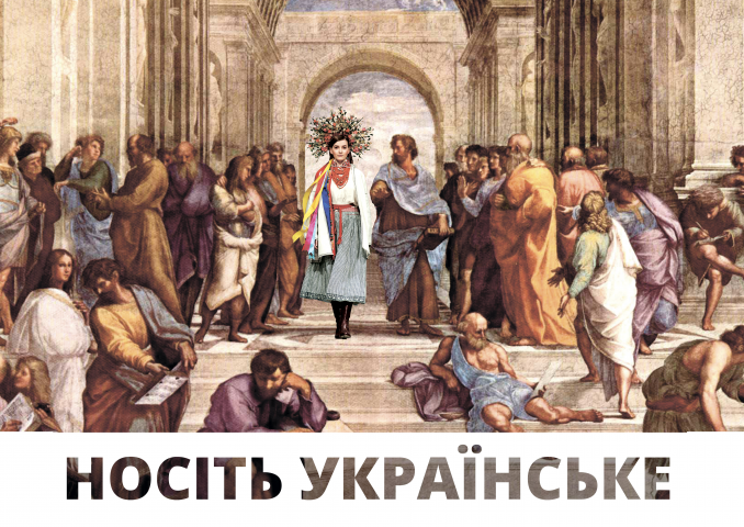 Носите украинское. Афинская школа