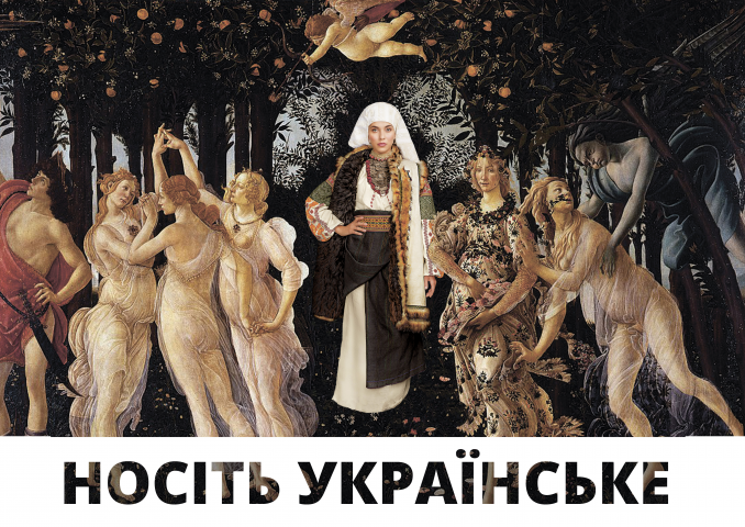 Носите украинское. Весна