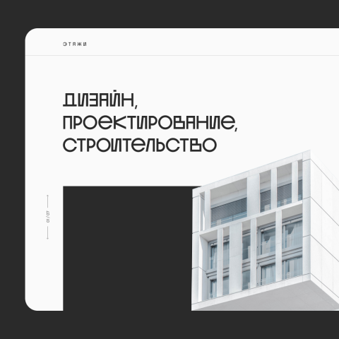 Этажи – архитектурное бюро