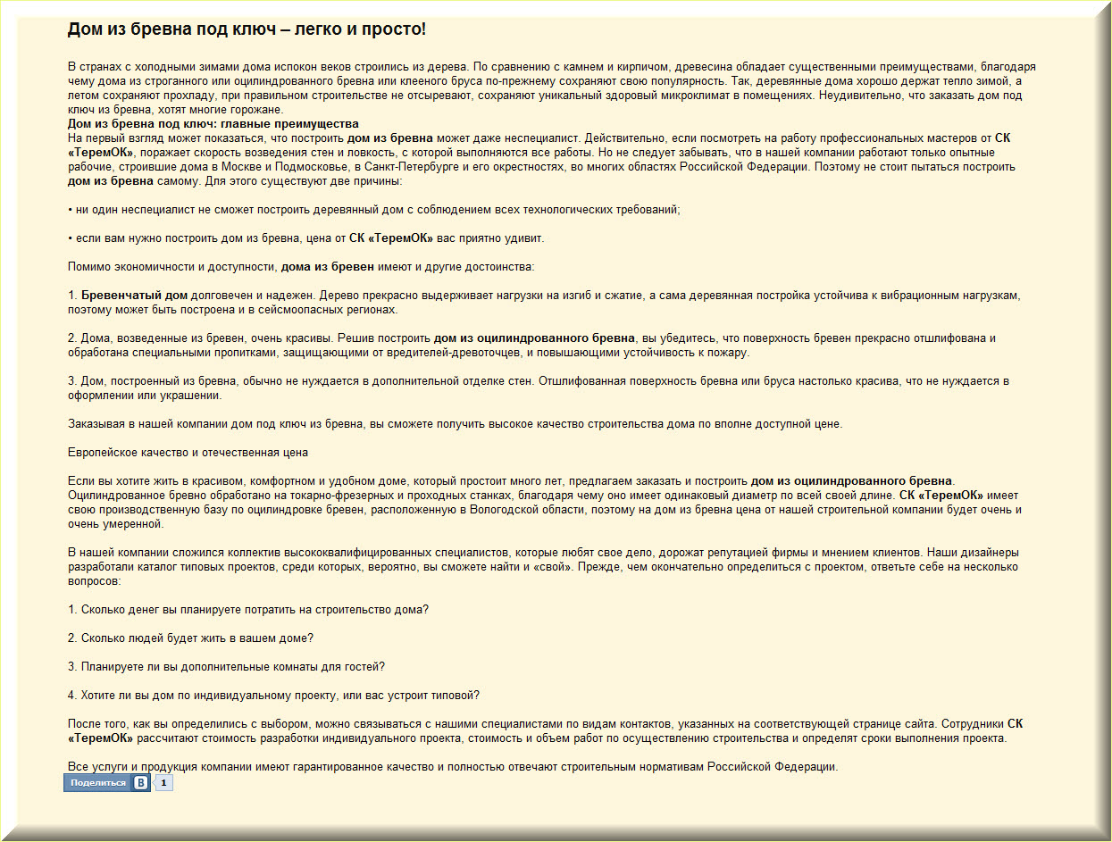 Дом из бревна под ключ – легко и просто (httpsk-teremok.ruocilin