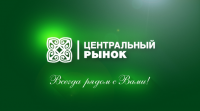 Организация "Центральный рынок"
