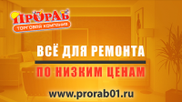 Сеть магазинов для строительства и ремонта "Прораб"