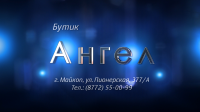 Бутик "Ангел"