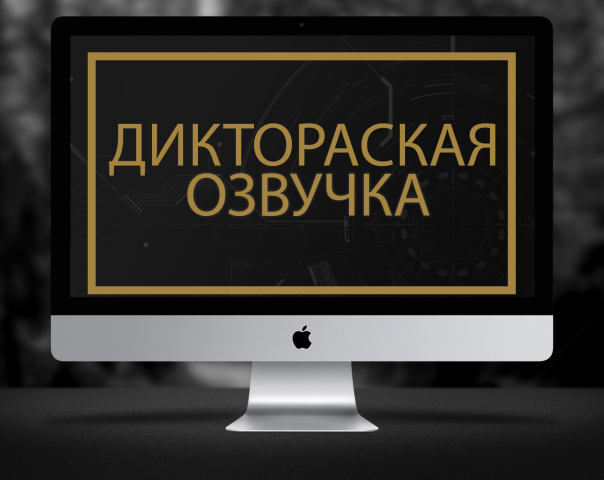 Диктоская озвучка