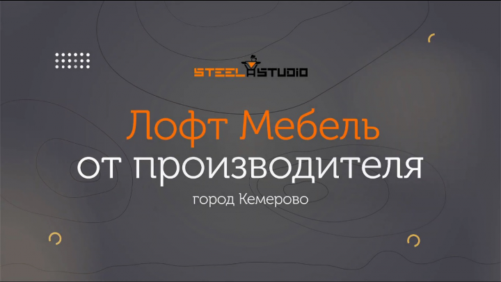 Мой ролик для компании по производству мебели Лофт