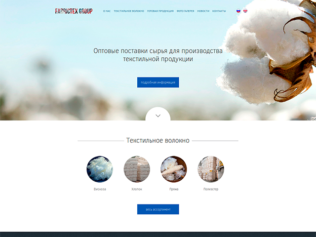 Fabrictex Group (Вёрстка + CMS)