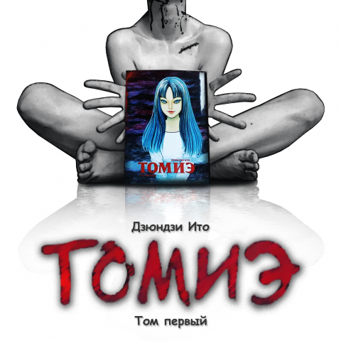 Томиэ