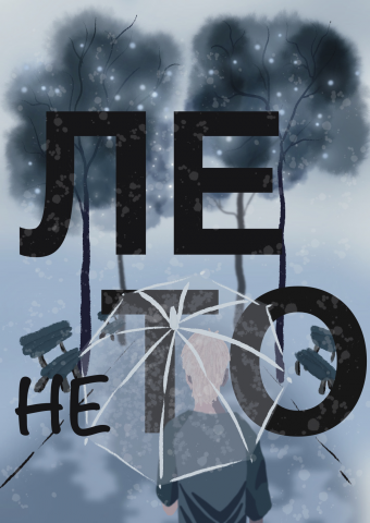 Лето