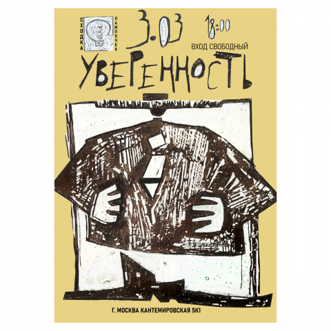 плакат уверенность